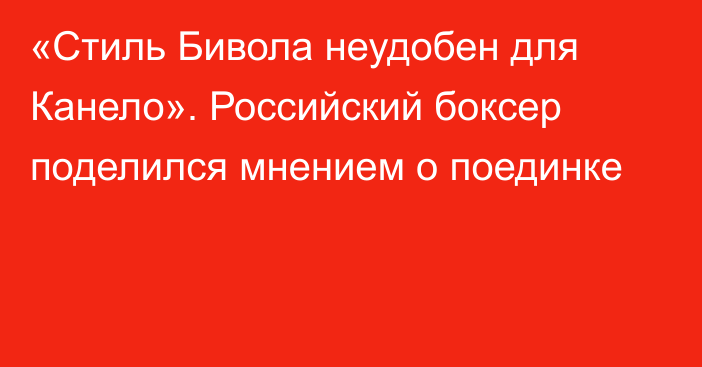 «Стиль Бивола неудобен для Канело». Российский боксер поделился мнением о поединке