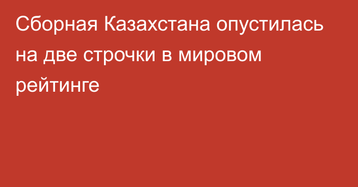 Сборная Казахстана опустилась на две строчки в мировом рейтинге