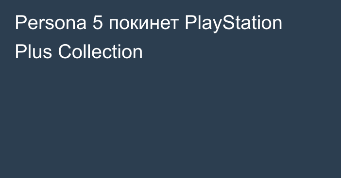 Persona 5 покинет PlayStation Plus Collection