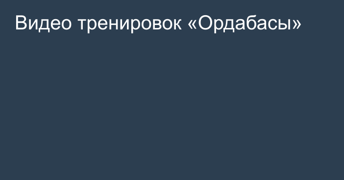 Видео тренировок «Ордабасы»