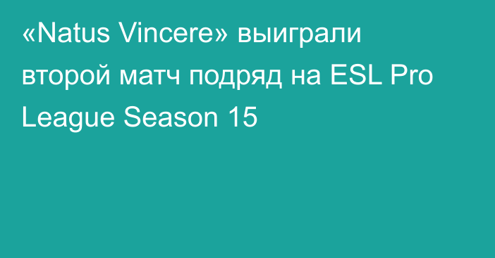 «Natus Vincere» выиграли второй матч подряд на ESL Pro League Season 15
