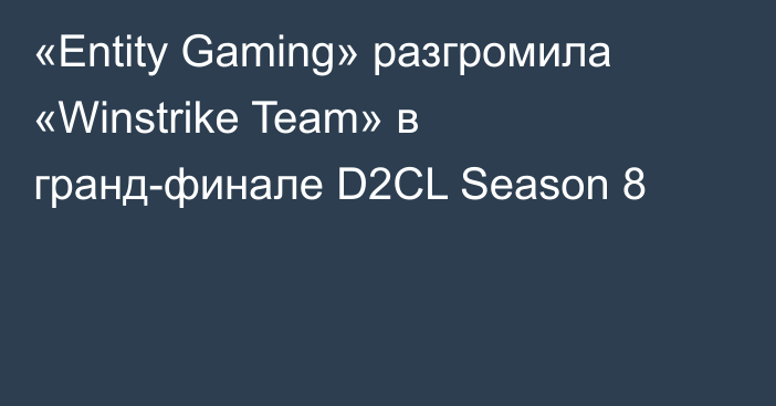 «Entity Gaming» разгромила «Winstrike Team» в гранд-финале D2CL Season 8