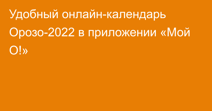 Удобный онлайн-календарь Орозо-2022 в приложении «Мой О!»