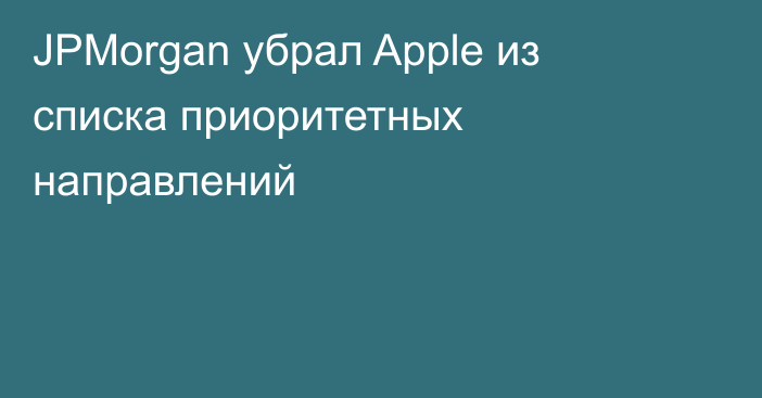 JPMorgan убрал Apple из списка приоритетных направлений