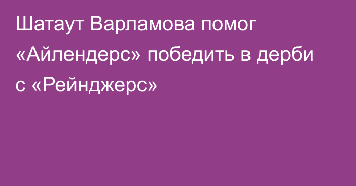 Шатаут Варламова помог «Айлендерс» победить в дерби с «Рейнджерс»