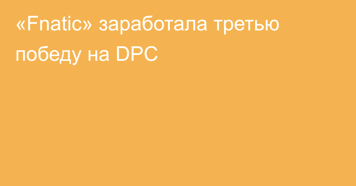 «Fnatic» заработала третью победу на DPC