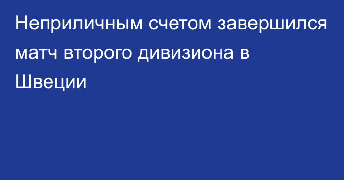 Неприличным счетом завершился матч второго дивизиона в Швеции