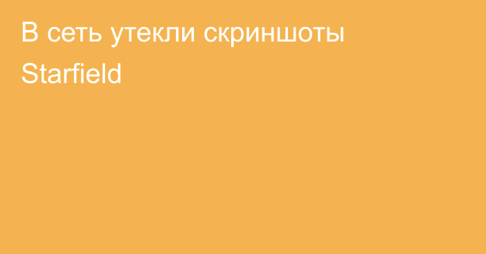 В сеть утекли скриншоты Starfield