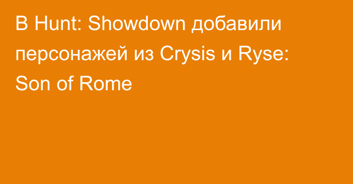 В Hunt: Showdown добавили персонажей из Crysis и Ryse: Son of Rome