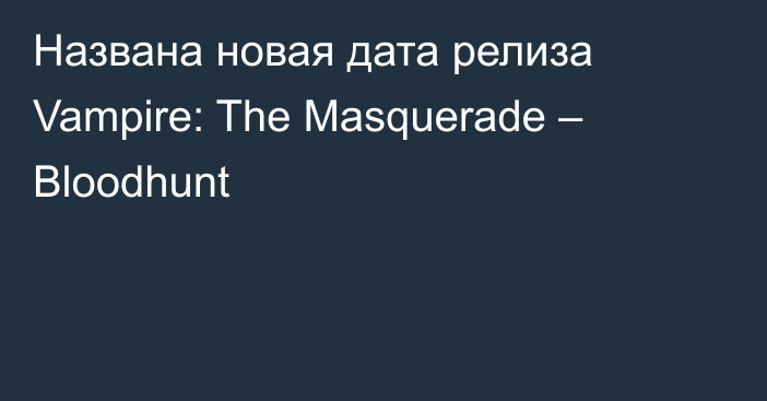 Названа новая дата релиза Vampire: The Masquerade – Bloodhunt