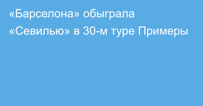 «Барселона» обыграла «Севилью» в 30-м туре Примеры