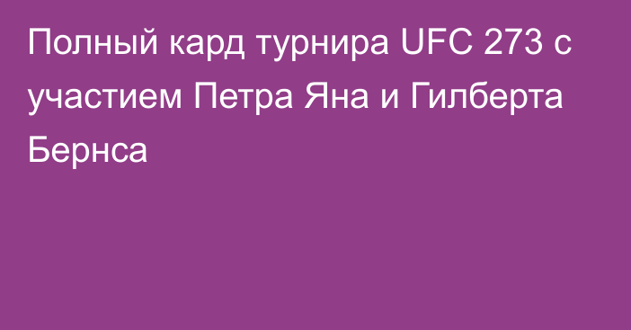 Полный кард турнира UFC 273 с участием Петра Яна и Гилберта Бернса
