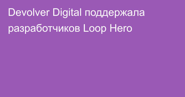 Devolver Digital поддержала разработчиков Loop Hero