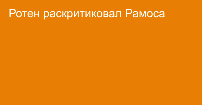 Ротен раскритиковал Рамоса