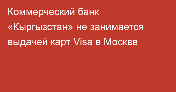 Коммерческий банк «Кыргызстан» не занимается выдачей карт Visa в Москве
