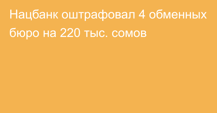 Нацбанк оштрафовал 4 обменных бюро на 220 тыс. сомов