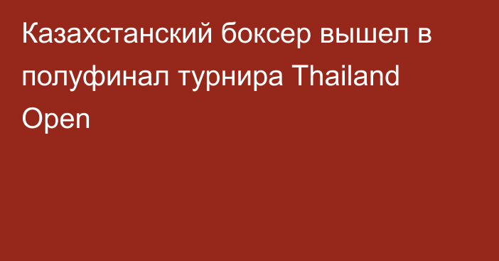 Казахстанский боксер вышел в полуфинал турнира Thailand Open