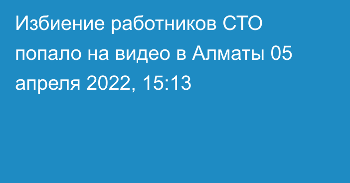 Избиение работников СТО попало на видео в Алматы
                05 апреля 2022, 15:13