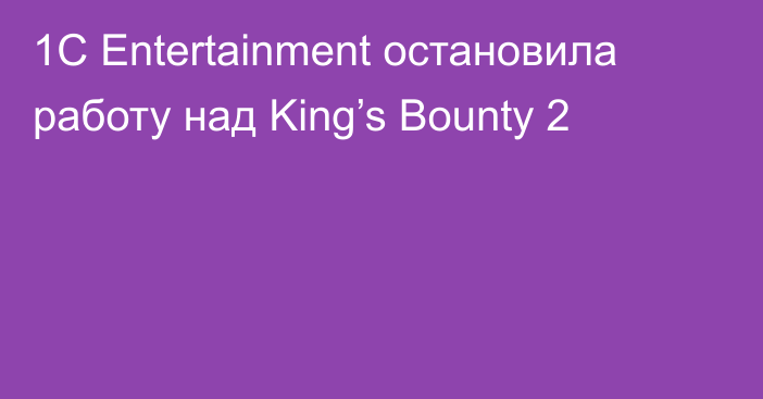 1C Entertainment остановила работу над King’s Bounty 2