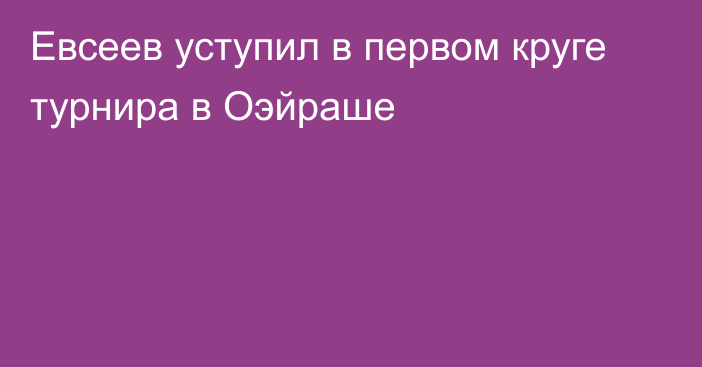 Евсеев уступил в первом круге турнира в Оэйраше