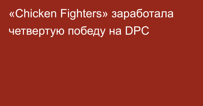 «Chicken Fighters» заработала четвертую победу на DPC