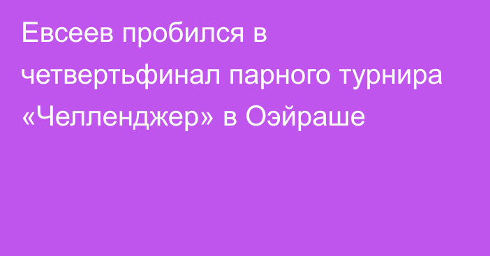 Евсеев пробился в четвертьфинал парного турнира «Челленджер» в Оэйраше