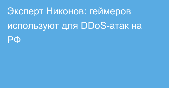 Эксперт Никонов: геймеров используют для DDoS-атак на РФ