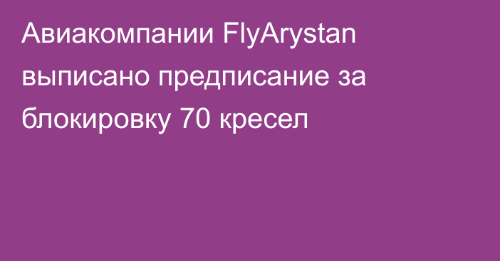  Авиакомпании FlyArystan выписано предписание за блокировку 70 кресел