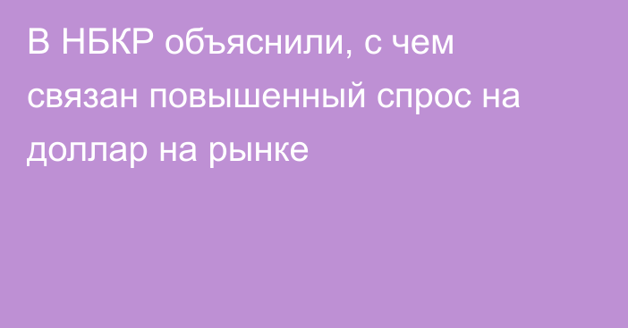 В НБКР объяснили, с чем связан повышенный спрос на доллар на рынке