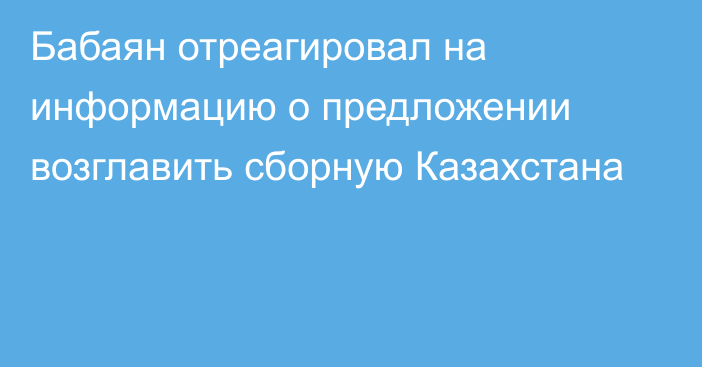 Бабаян отреагировал на информацию о предложении возглавить сборную Казахстана