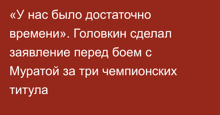 «У нас было достаточно времени». Головкин сделал заявление перед боем с Муратой за три чемпионских титула