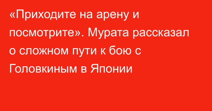 «Приходите на арену и посмотрите». Мурата рассказал о сложном пути к бою с Головкиным в Японии