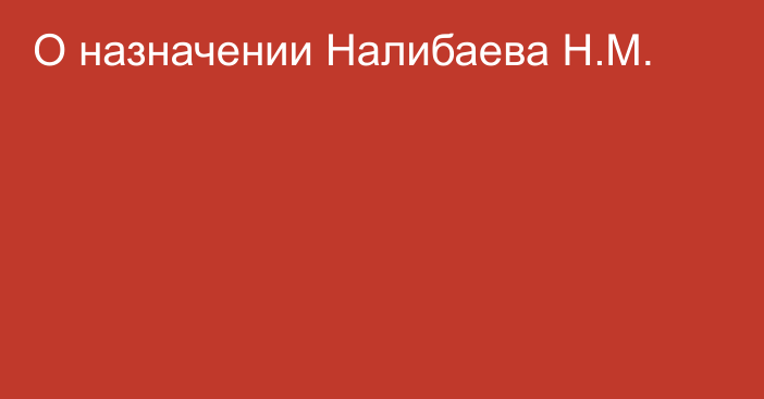 О назначении Налибаева Н.М.