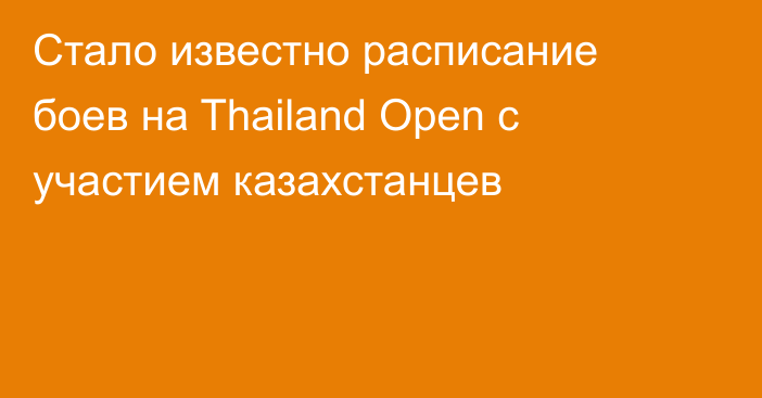 Стало известно расписание боев на Thailand Open с участием казахстанцев