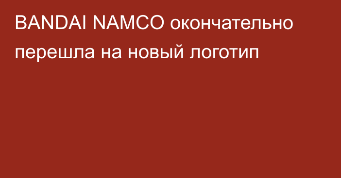 BANDAI NAMCO окончательно перешла на новый логотип