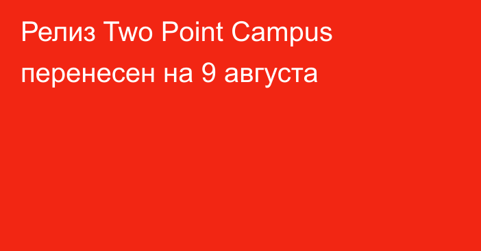 Релиз Two Point Campus перенесен на 9 августа