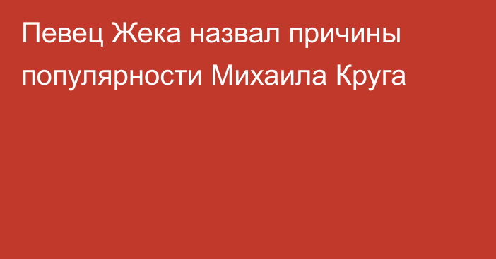 Певец Жека назвал причины популярности Михаила Круга