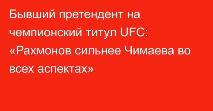 Бывший претендент на чемпионский титул UFC: «Рахмонов сильнее Чимаева во всех аспектах»