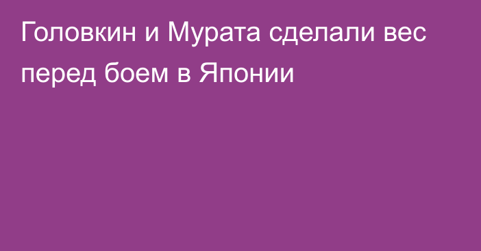 Головкин и Мурата сделали вес перед боем в Японии