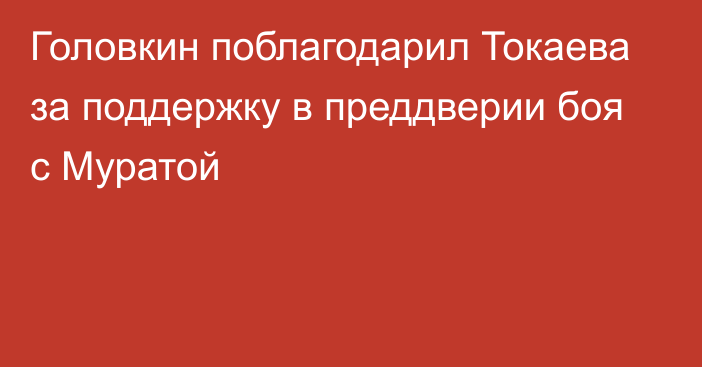 Головкин поблагодарил Токаева за поддержку в преддверии боя с Муратой