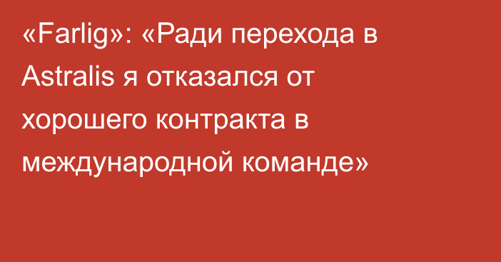 «Farlig»: «Ради перехода в Astralis я отказался от хорошего контракта в международной команде»