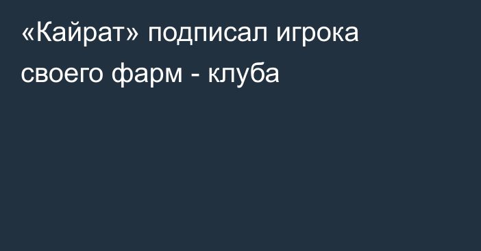 «Кайрат» подписал игрока своего фарм - клуба