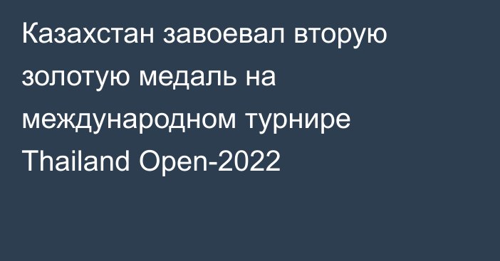 Казахстан завоевал вторую золотую медаль на  международном турнире Thailand Open-2022