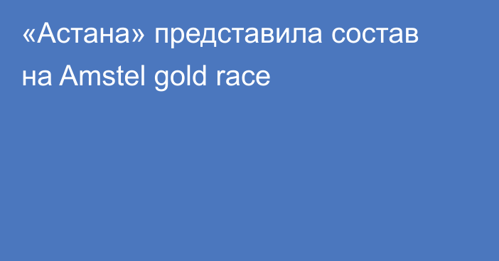 «Астана» представила состав на Amstel gold race