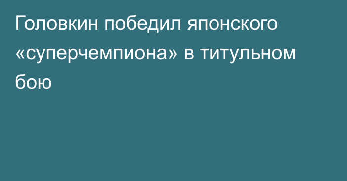 Головкин победил японского «суперчемпиона» в титульном бою