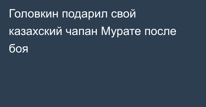 Головкин подарил свой казахский чапан Мурате после боя