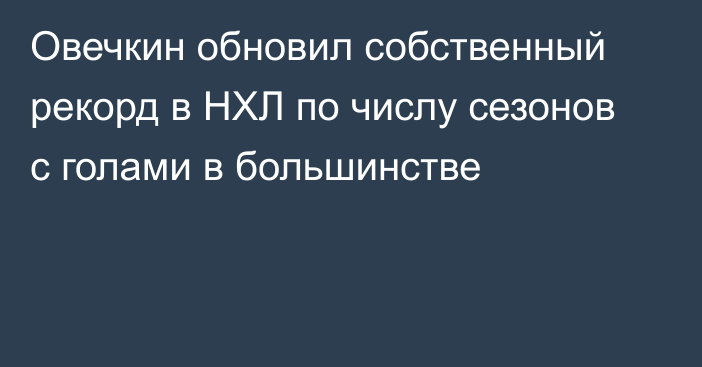 Овечкин обновил собственный рекорд в НХЛ по числу сезонов с голами в большинстве