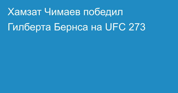Хамзат Чимаев победил Гилберта Бернса на UFC 273