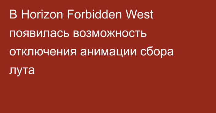 В Horizon Forbidden West появилась возможность отключения анимации сбора лута