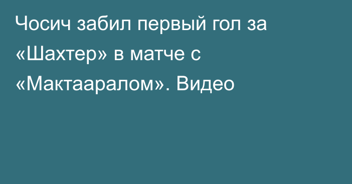 Чосич забил первый гол за «Шахтер» в матче с «Мактааралом». Видео